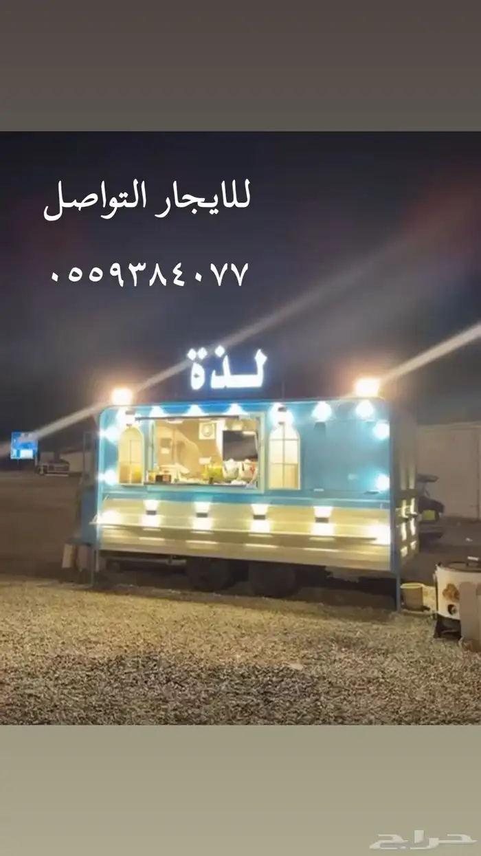 فود ترك للايجار نظيف ومجهز 0