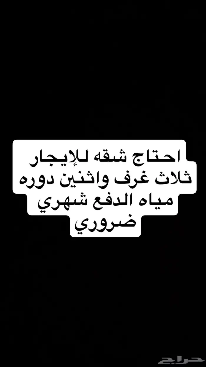 مطلوب شقه الايجار 0