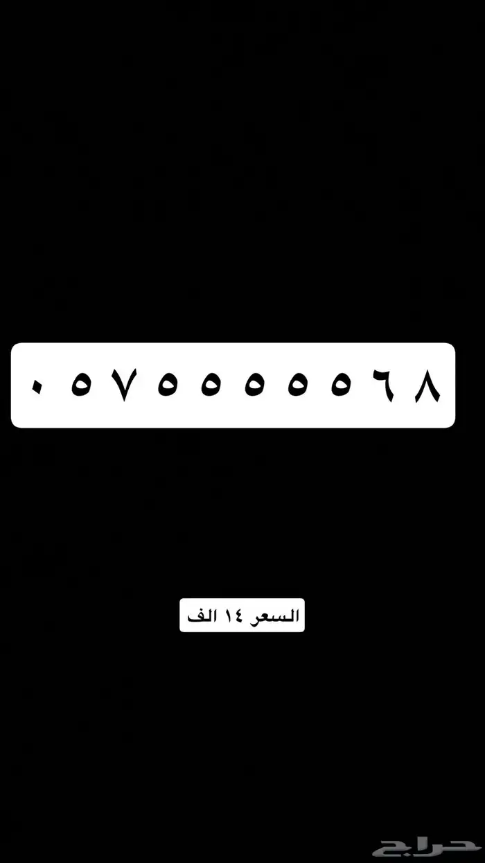 نشتري الارقام المميزه وهاذي مجموعه ارقام مميز للبيع 7