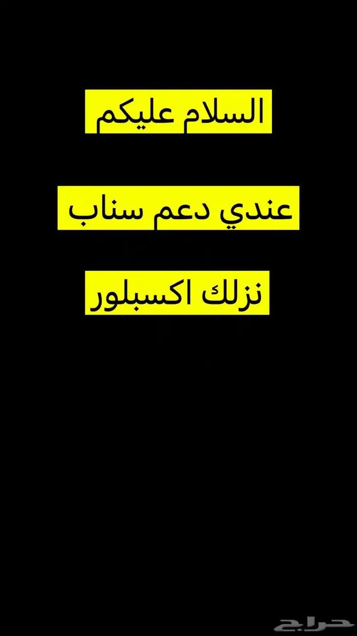 عندي دعم سناب 0