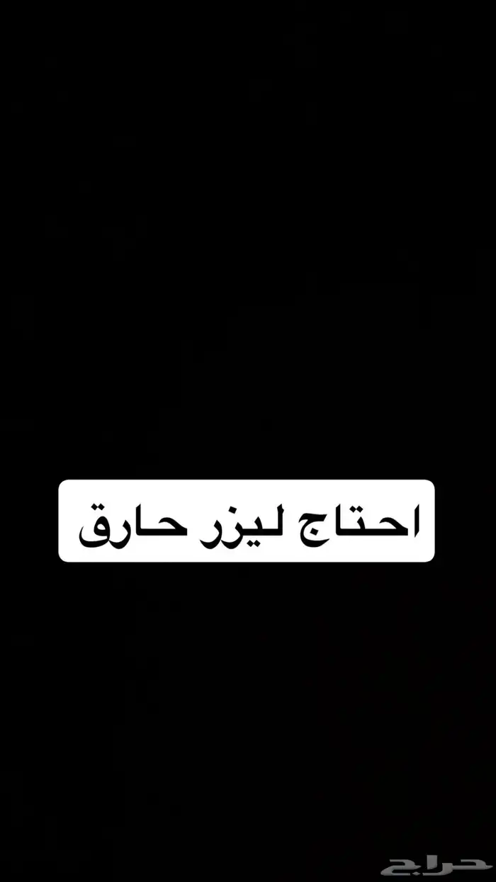 احتاج ليزر 0