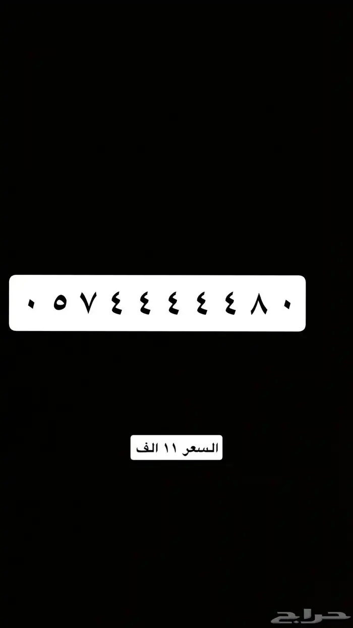 نشتري الارقام المميزه وهاذي مجموعه ارقام مميز للبيع 9