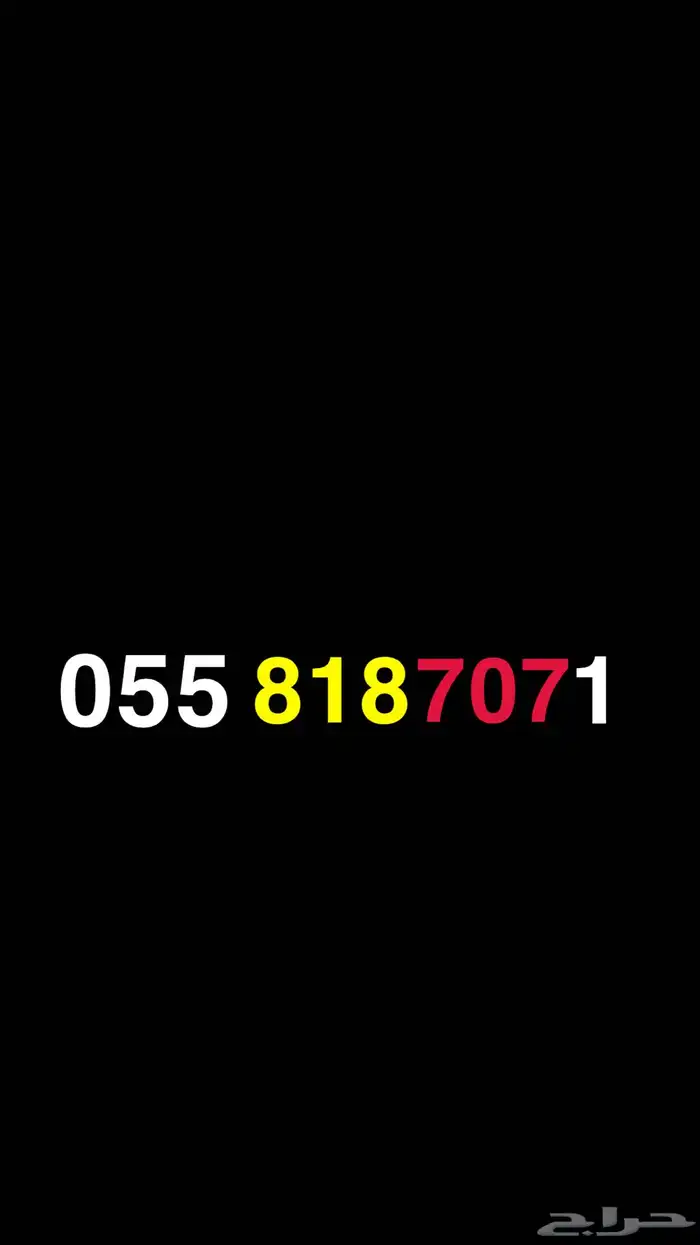 رقم للبيع يحمل رمز 818 و 707 0