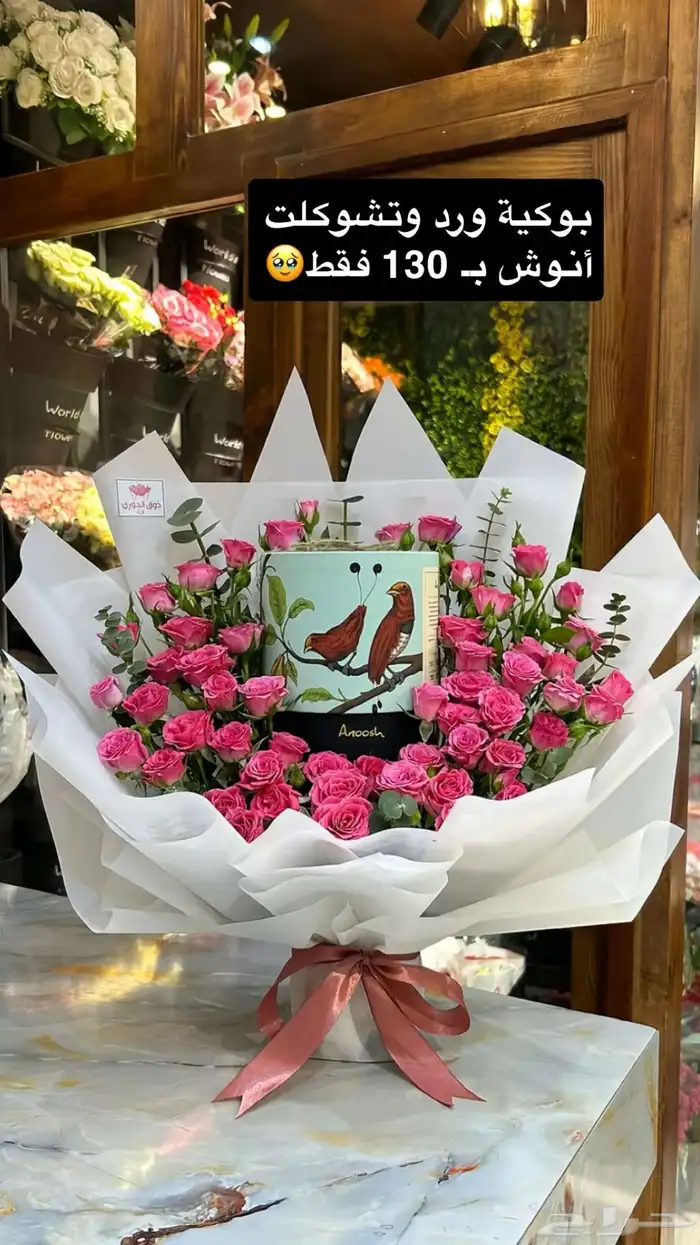 بوكية ورد وتشوكلت أنوش تبدا من 100 إلى 150 . 0