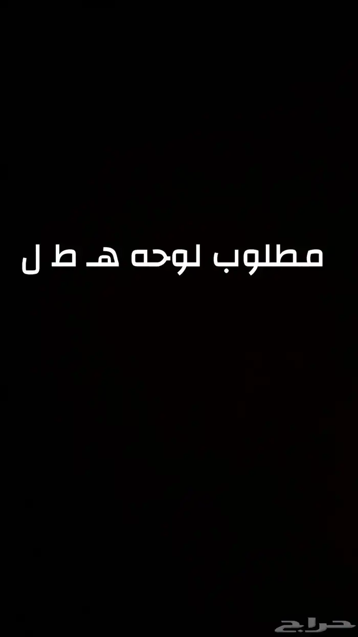 مطلوب لوحه ه ط. ل 0