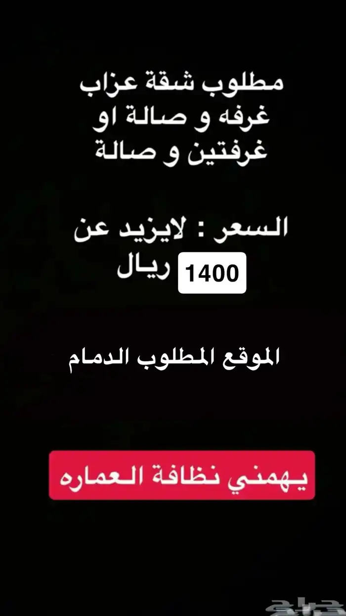 مطلوب شقه للإيجار ارسل الصور بالخاص أن توفر 0