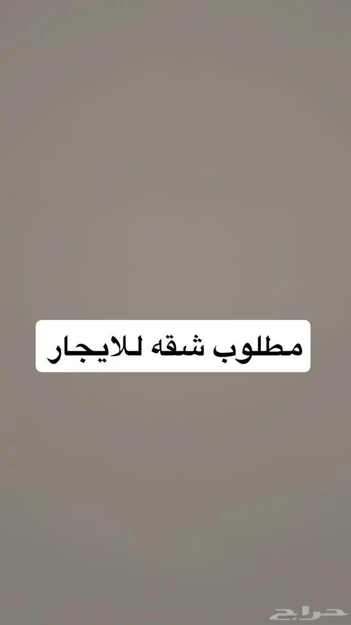 مطلوب شقه للايجار غرفتين وتكون نظيفه وقريبه من الحرم 0
