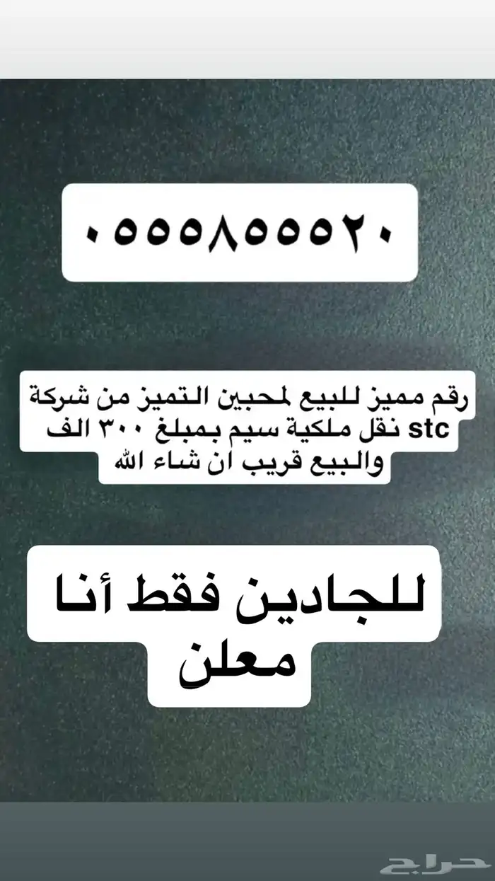 رقم مميز للبيع نقل ملكية من STC 0