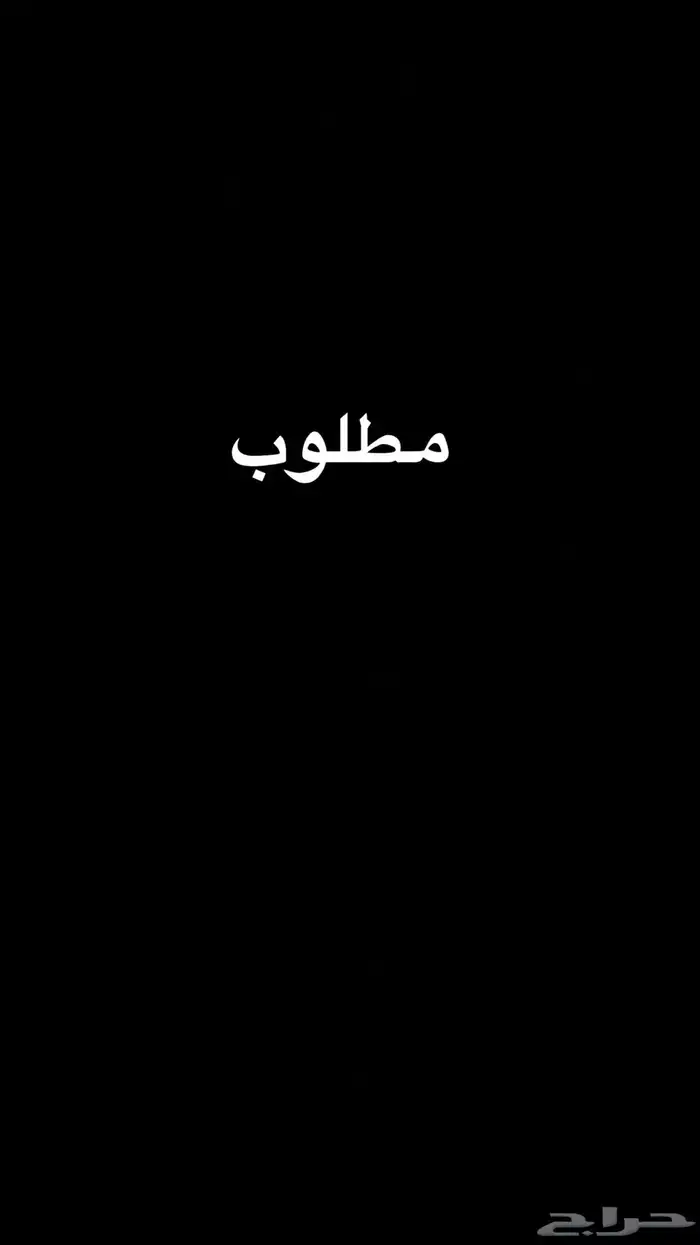 مطلوب استراحة في المزحمية 0