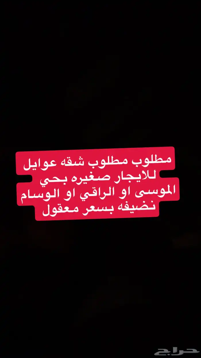 مطلوب شقه للايجار حي الموسى او الراقي او الوسام 0
