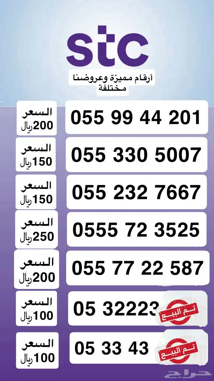أرقام مميزة من الاتصالات السعودية STC عروضنا تفرق 0