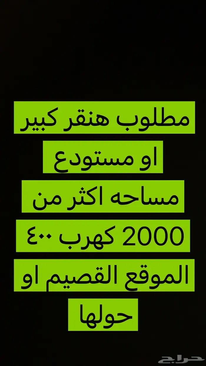 مطلوب مستودع كبير او هنقر 0