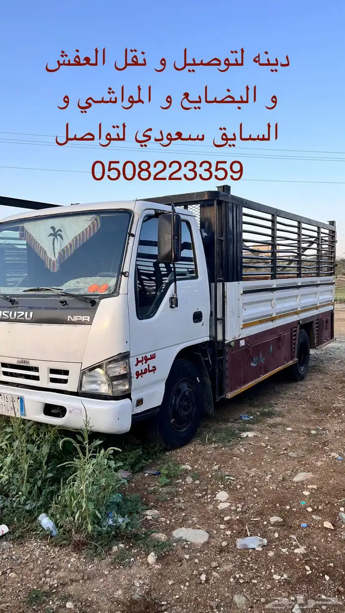 دينه نقل وتوصيل العفش و البضايع و المواشي وجميع الخدمات 0