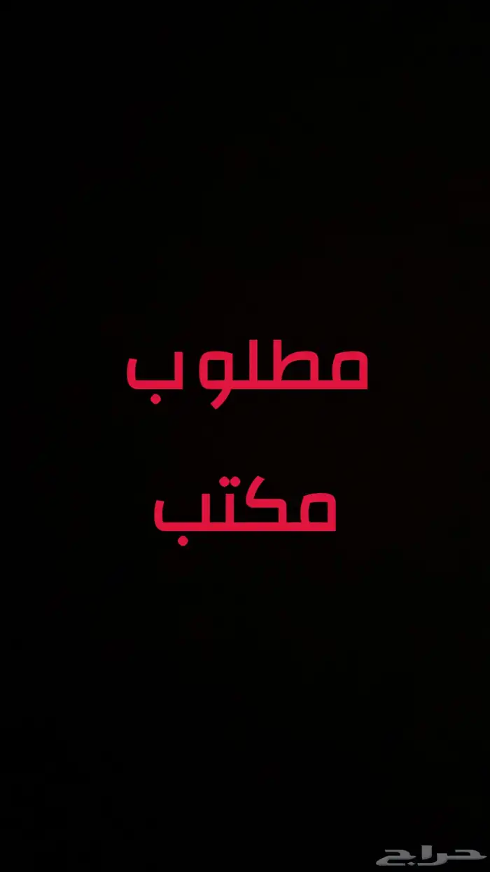 مطلوب مكتب تجاري بمساحة 75م الى 100م (( مطلوب )) 0