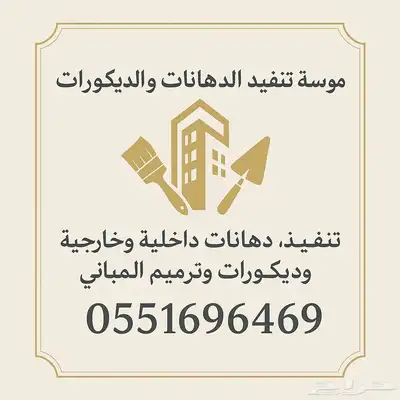 متخصصون في الدهانات والديكور احترافية تجمع بين الجودة وترميم index