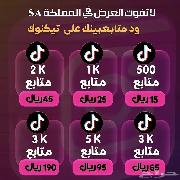 متابعين تيك توك ارخص الاسعار ومضمون 0