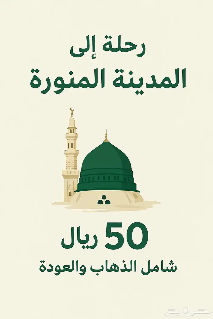 رحله إلى المدينة المنورة يوم الخميس العوده يوم الجمعه بالليل 0