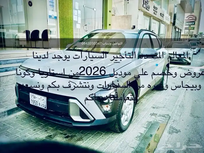 يوجدعروض ع سيارات 2026 كونا استاريا التواصل وتساب 05434 0