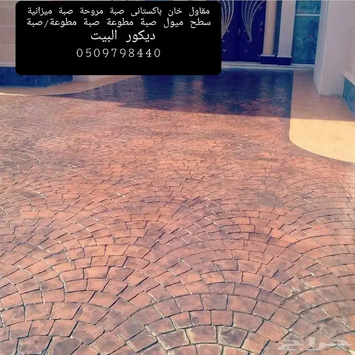 مقاول ناصر خان با ستاني صبة الاارضيات الخرسانة المطبوعة صبة 6