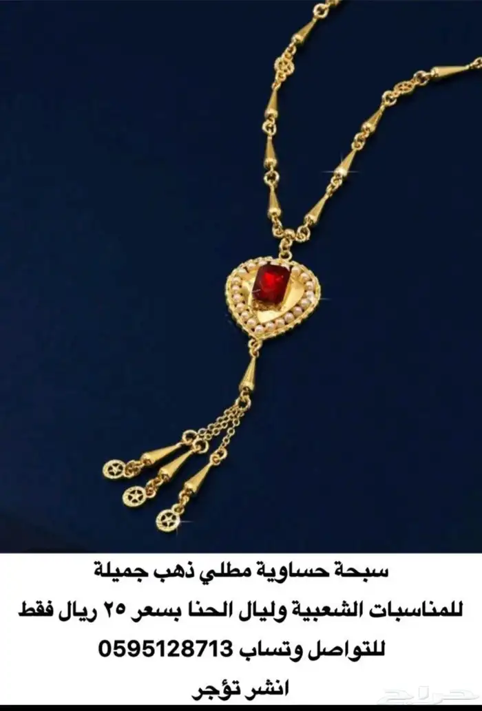 سبحة حساوية مطلي جميلة جدا للمناسبات الشعبية وليال الحنا 0