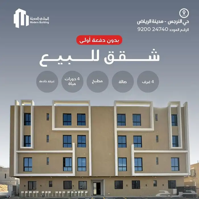 شقق مودرن للتمليك بمدينة الرياض حي النرجس 0