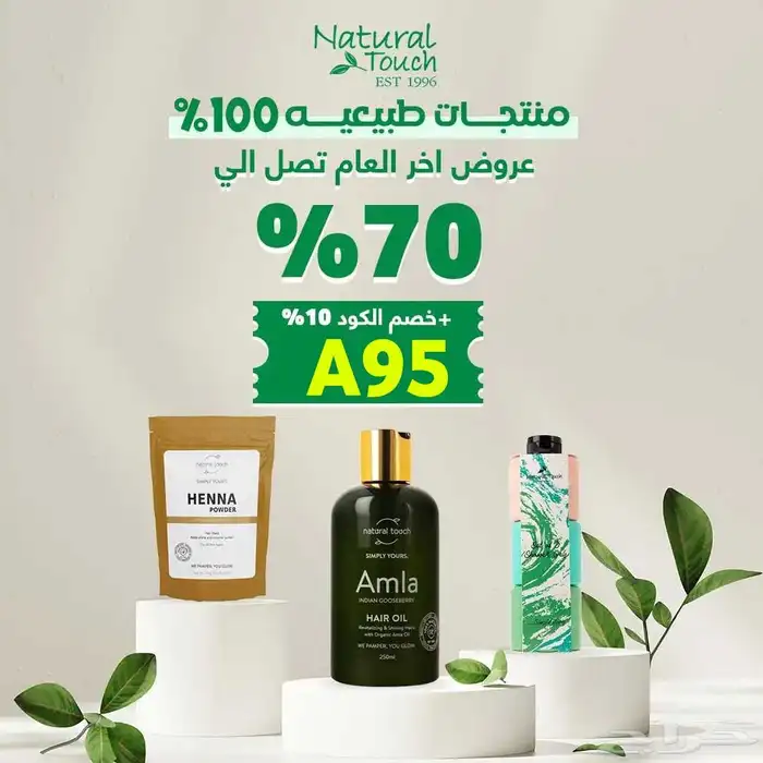 كوبون خصم ناتشورال تاتش A95 0
