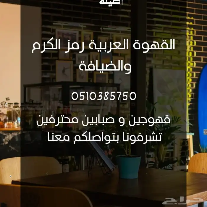 قهوجين وصبابين محترفين الرياض 1