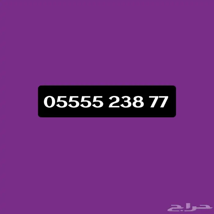 رقم جوال STC مفوتر مميز للبيع 0