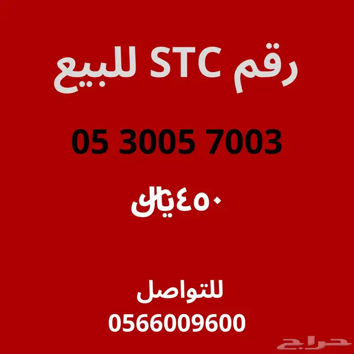 رقم اس تي سي للبيع 0