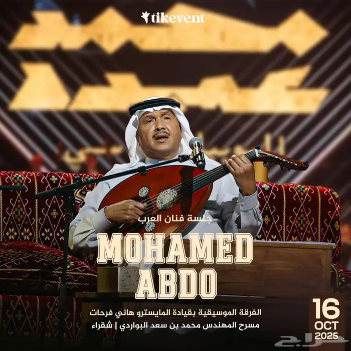 تذاكر رويال حفل محمد عبدة شقراء 0