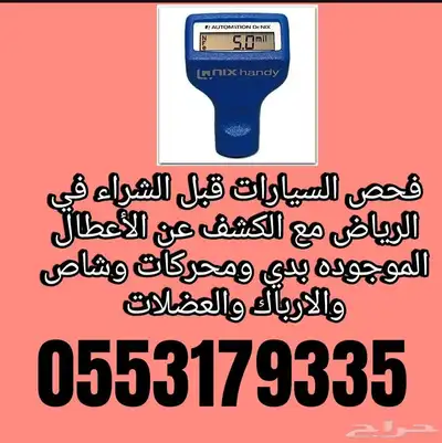 فحص السيارات في الرياض قبل الشراء شامل 0