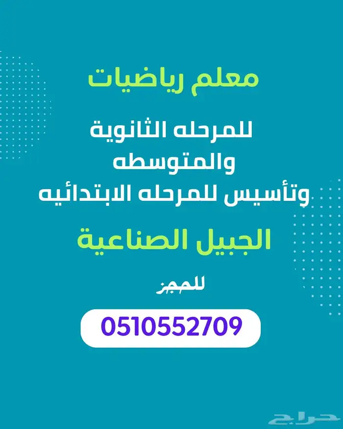 معلم رياضيات بالجبيل الصناعية 0