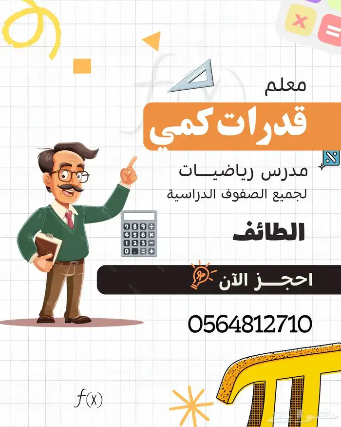 معلم قدرات كمي   شرح مبسط لجميع المراحل   متابعه مكثفه 0