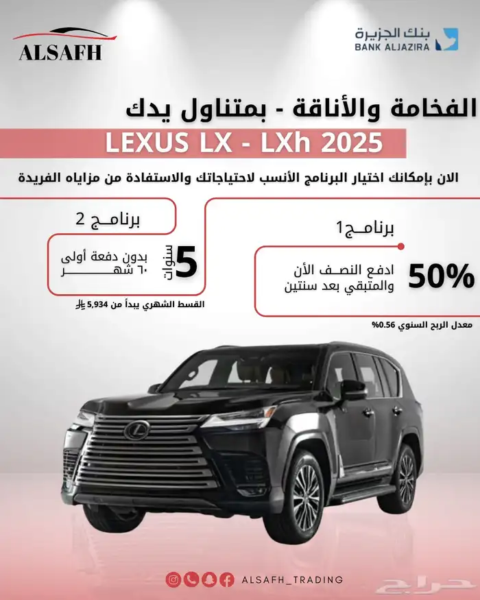 امتلك لكزس LX 2025 بدون هامش ربح - لاقل سعرا لدى شركة الصفح 0