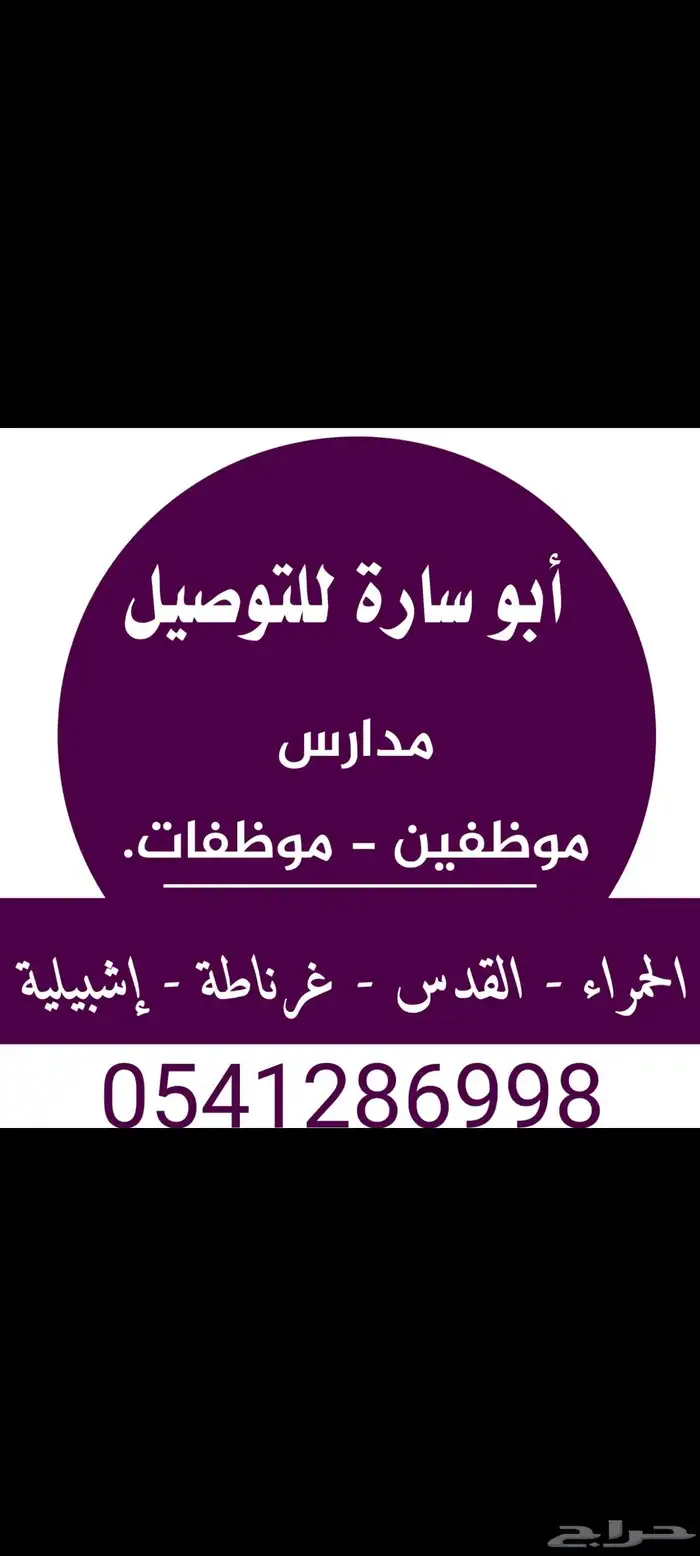 أبوسارة للتوصيل موظفين-موظفات(الحمراء-الملك فيصل - غرناطه -- 0