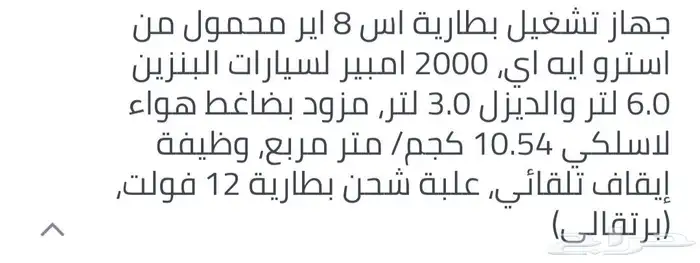 جهاز تشغيل بطاريات اس 8 اير الفين امبير 2
