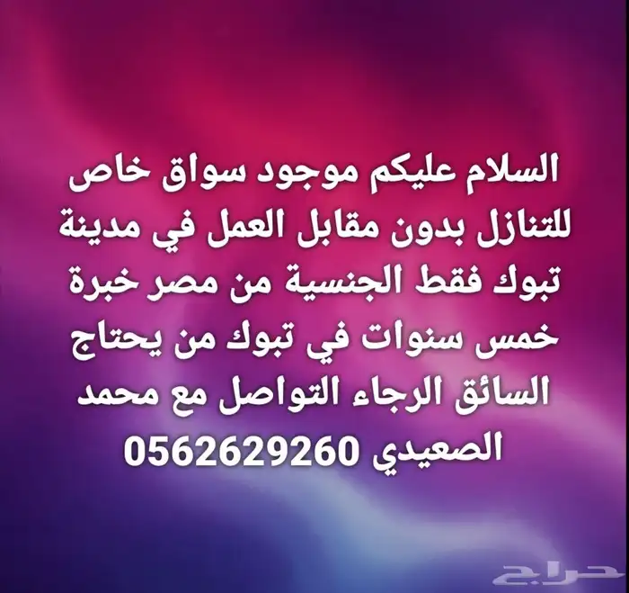 السلام عليكم موجود سواق خاص للتنازل للعمل داخل تبوك 0