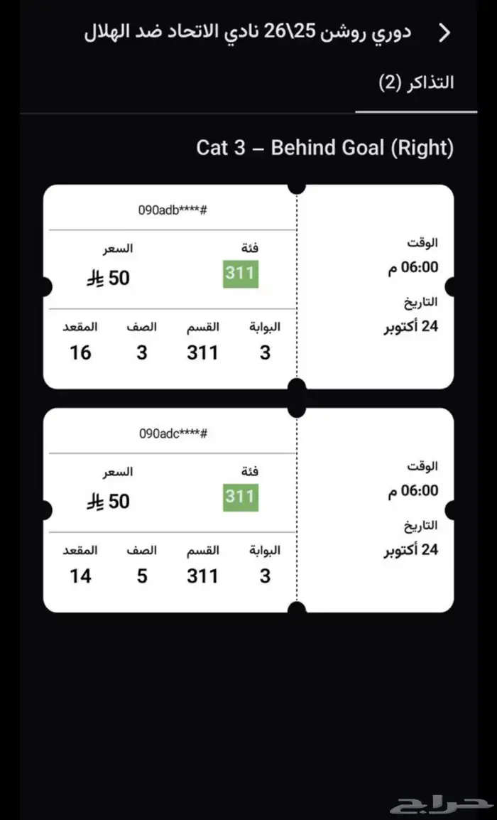 تذاكر مباراة الاتحاد والهلال 0