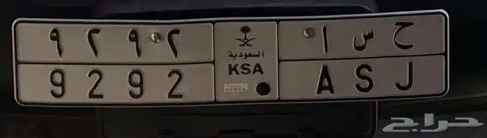 لوحة مميزه ح س ا 9292 0