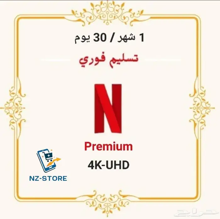 نتفليكس Netflix شهر كامل 4K 0