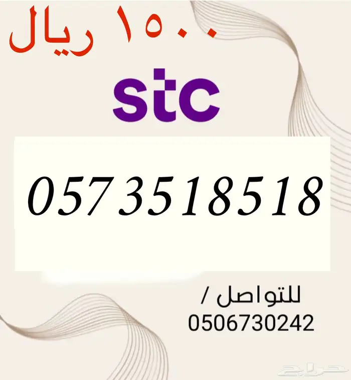 أرقام STC سوا مميزه و جديده باسعار مناسبه و منافسه 7
