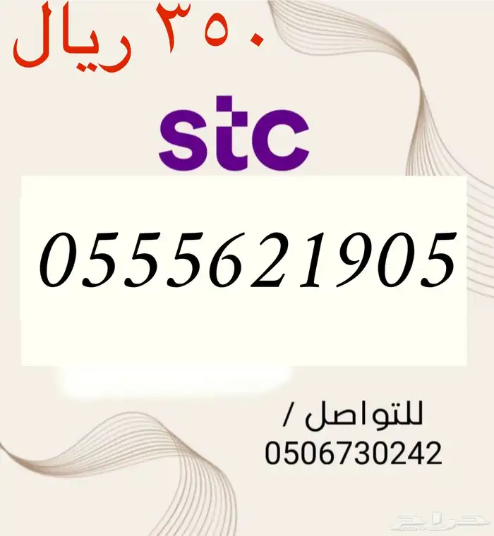 أرقام STC سوا مميزه و جديده باسعار مناسبه و منافسه 6