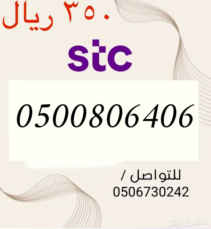 أرقام STC سوا مميزه و جديده باسعار مناسبه و منافسه 9