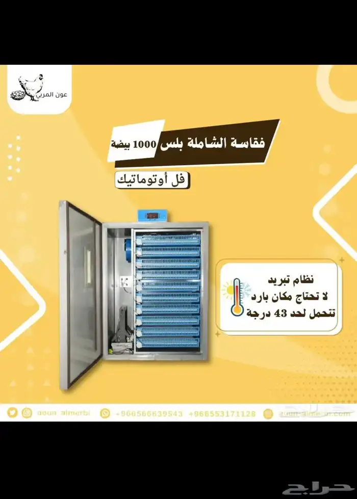 فقاسة 1000 بيضه نظام تبريد 2