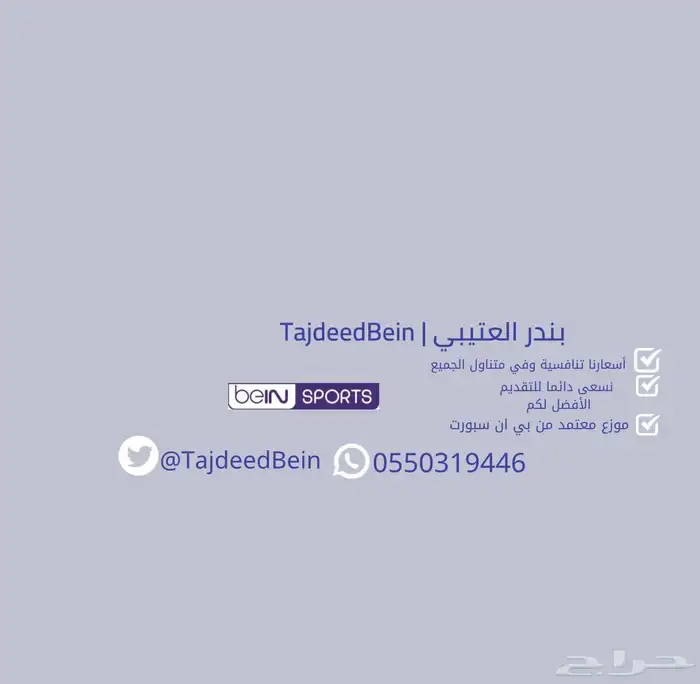 تجديد بي ان سبورت بالسعر الرسمي 1