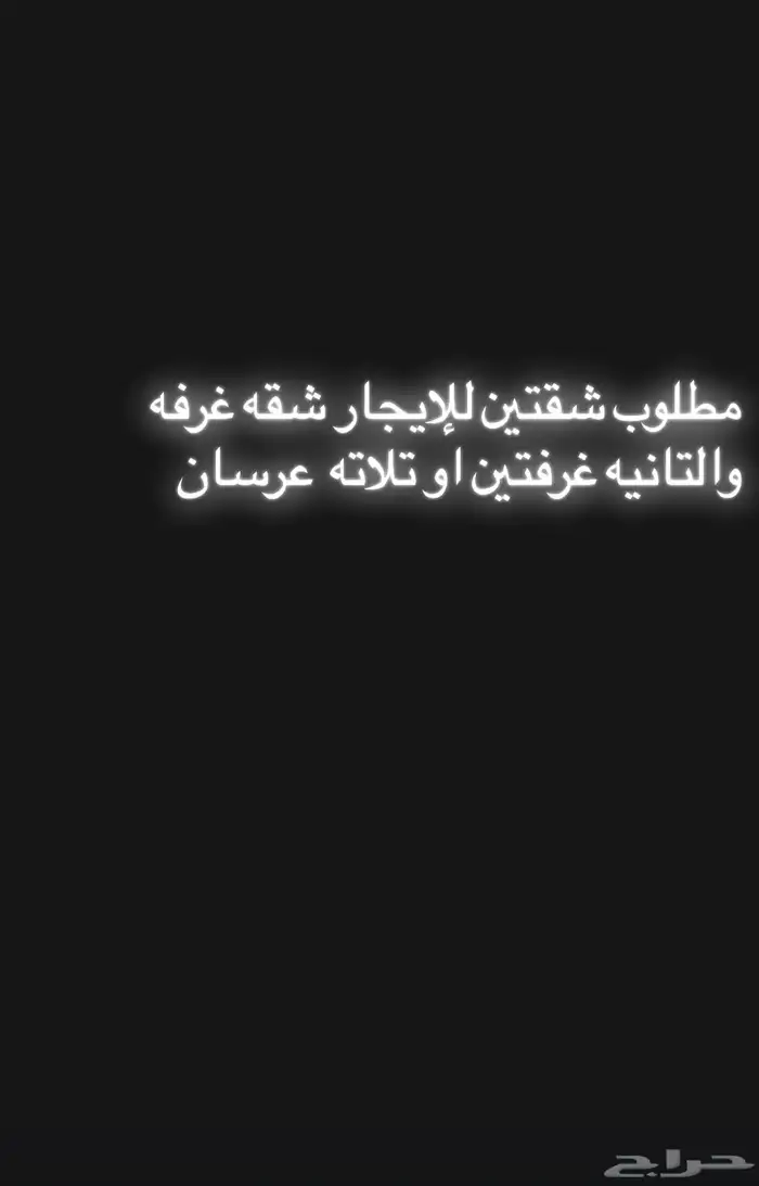 ابحث عن شقه للايجار في السنابل او الأجاويد 0