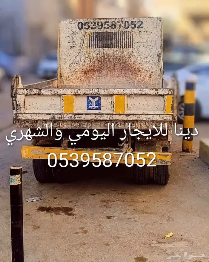 دينا قلاب للايجار اليومي واشهري توريد موادبناء ترحيل مخلفات 0