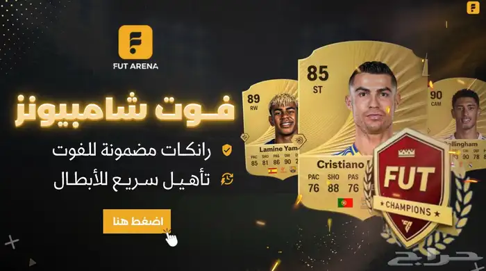 العب لك الفوت والرايفلز اسوي لك المهام جميع خدمات فيفا fc26 2