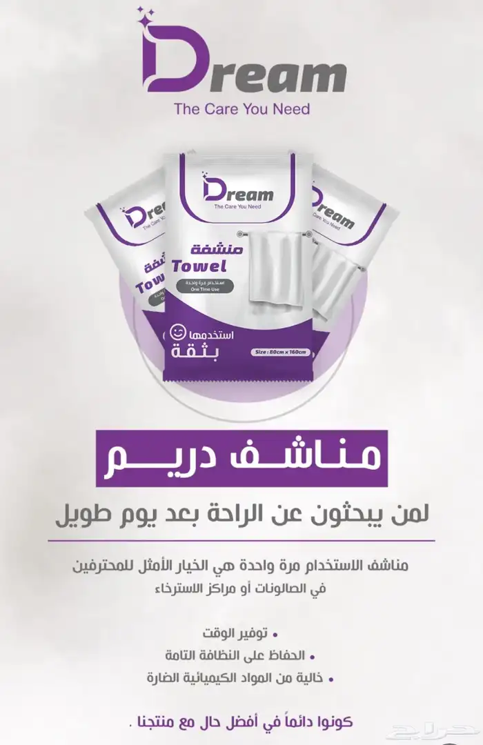 مناشف دريم استخدام مره واحده 1