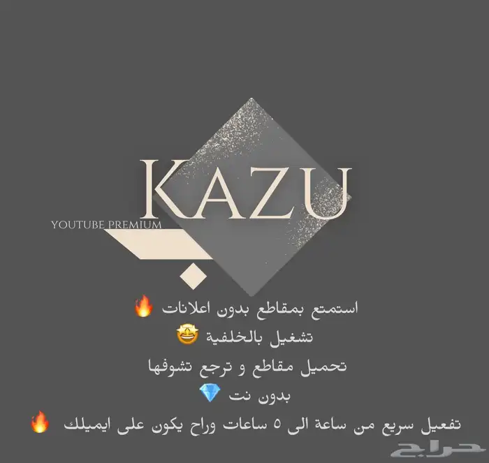 اشتراك يوتيوب بريموم على ايميلك الخاص وبأرخص سعر بالسوق 0